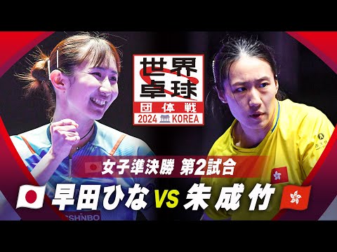 【第2試合】早田ひな vs 朱成竹｜日本 vs 香港｜世界卓球2024団体戦 女子準決勝