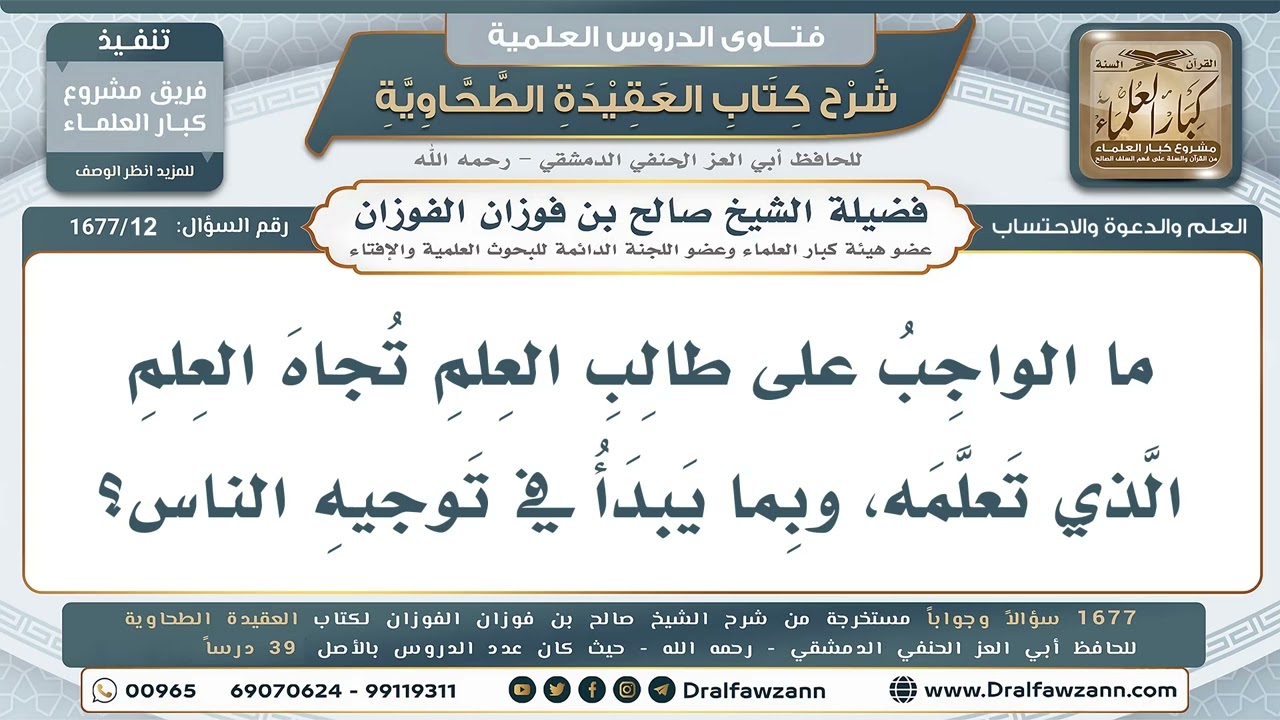 12- 
ما واجب طالب العلم تجاه ما تعلمه من العلم؟ - صالح الفوزان