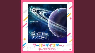 惑う星達のダンスホール - YouTube