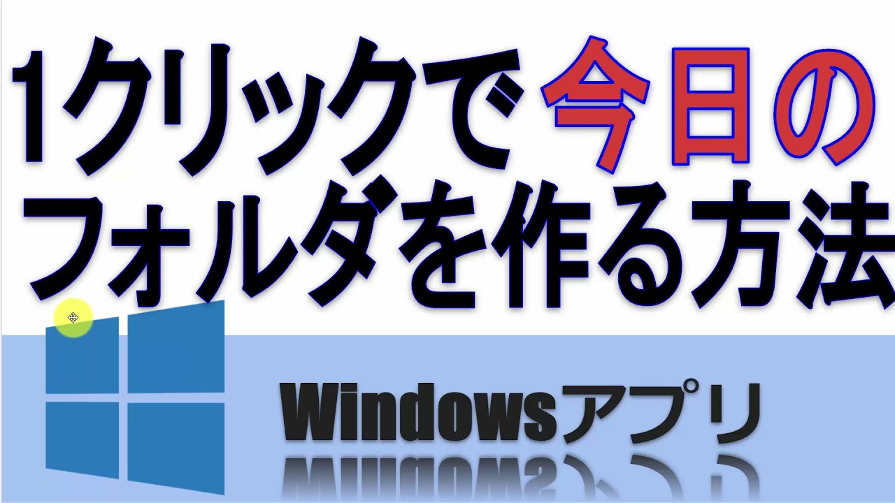 1クリックで今日の日付でフォルダを作る方法(Windows バッチファイル) | Googleスプレッドシート 完全攻略