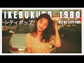 I K E B U K U R O 1 9 8 0 - 日本のシティポップ 80’S JAPANESE CITY POP🎵