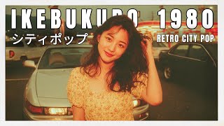 I K E B U K U R O 1 9 8 0 - 日本のシティポップ 80'S JAPANESE
