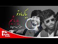 معراج وفا و صوفی شعیب بیا که ما و تو یار باشیم معراج وفا و صوفی شعیب بیا که ما و تو یار باشیم