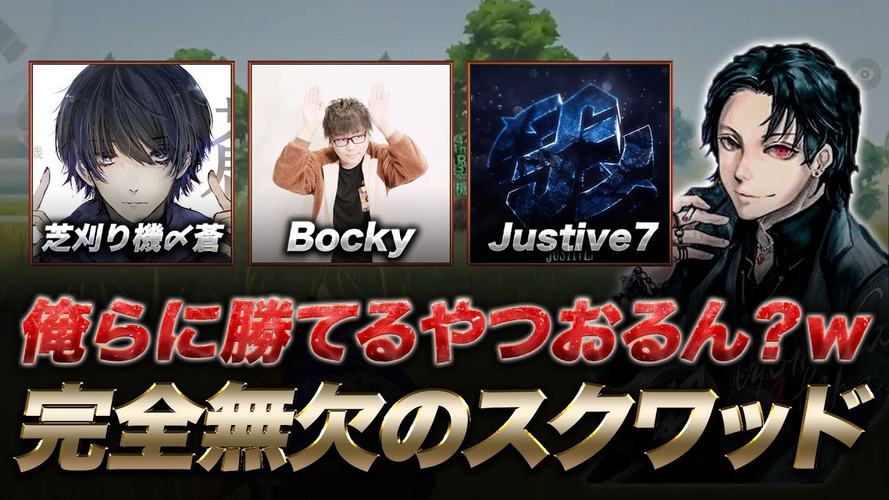 【荒野行動】Bocky覚醒！これが完全無欠のスクワッドだよ。 猛者の集い #12