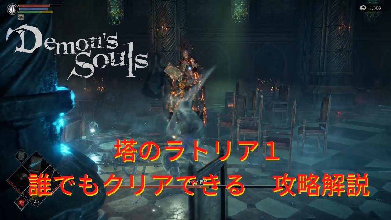 Ps5 デモンズソウル 最強の信魔ビルドで簡単攻略 トロコン 5 愚か者の偶像 塔のラトリア1 Youtube Ps5 デモンズソウル 最強の信魔ビルドで簡単攻略 トロコン 5 愚か者の偶像 塔のラトリア1 Youtube