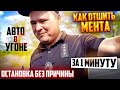 ВОДИТЕЛЬ ЗА МИНУТУ ОТШИЛ ПОЛИЦЕЙСКОГО ПРИМЕР ДЛЯ ВСЕХ