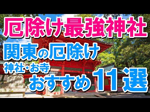 【厄除け最強神社】関東の厄除け神社・お寺おすすめ11選！