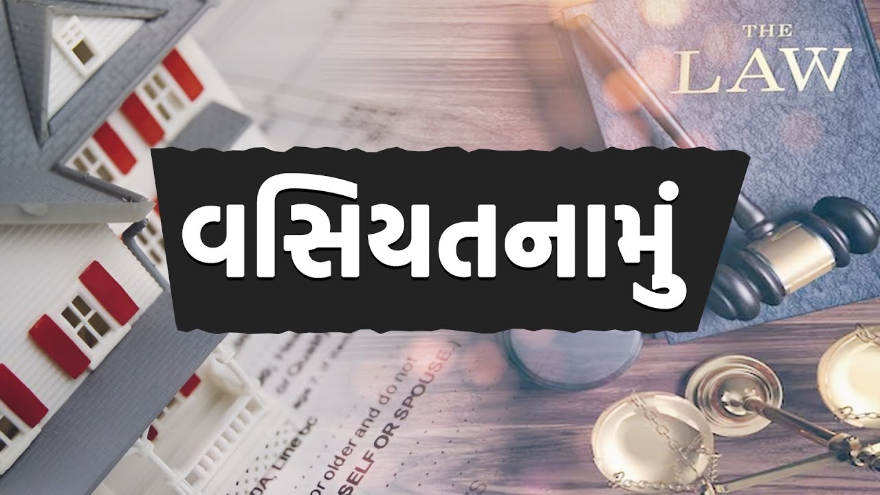 વસિયતનામું | Will | GUJARATI NEWS