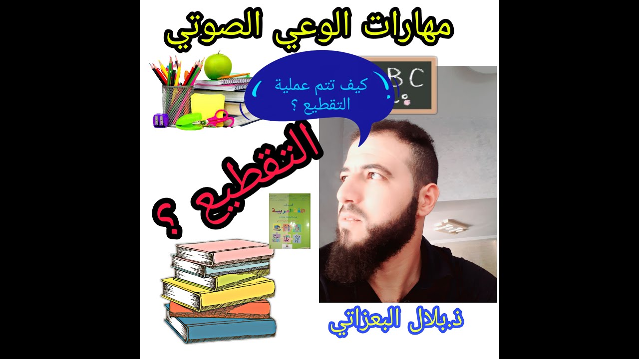 مهارات الوعي الصوتي للمستوى الاول ابتدائي: ✂️✅التقطيع ✅✂️