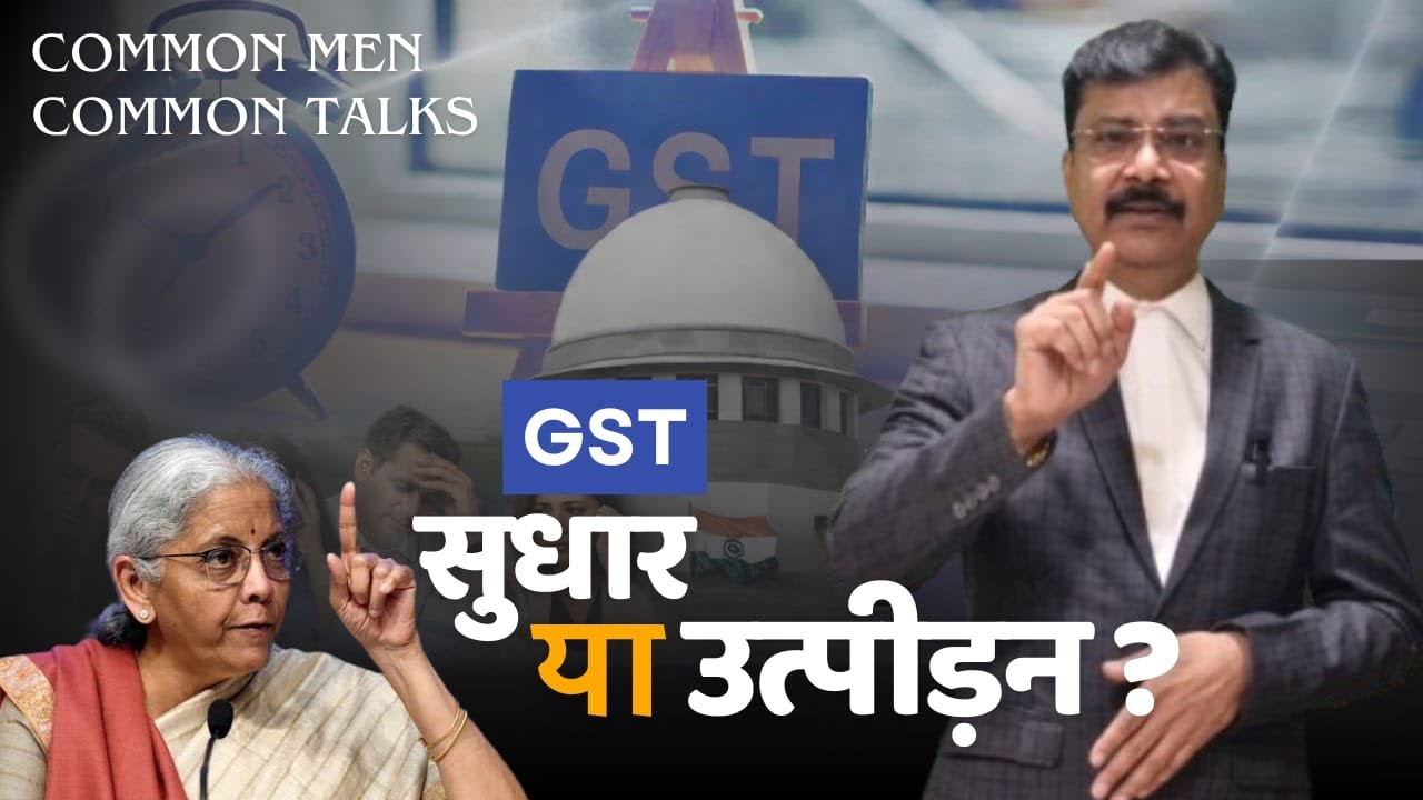 GST KAA SABSE BADDA ANYAYA | VYAPARI DOSHI , SYSTEM NIRDOSH ? | GST Reality Part 2