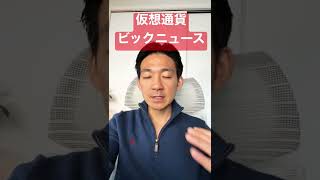仮想通貨でビックニュース❗️