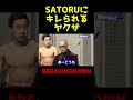 【ブレイキングダウン７ 未公開】SATORUに怒られるヤクザ#shorts