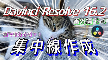 【Davinci Resolve 16】 Davinci Resolve 16.2 無料版の使い方 番外編64 (集中線作成) 【解説】