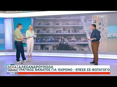 Θάνατος 15χρονου στην Αλεξανδρούπολη την ώρα που έβγαζε σέλφι–Παραλίγο τραγωδία με παιδιά στον Ιλισό