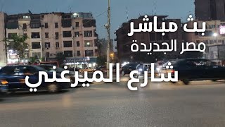 بث مباشر من مصر الجديدة ، شارع الميرغني