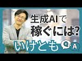 生成AIをつかって稼ぐ方法は？受託は？クラウドソーシングは？～イノベ大イベントでの質疑応答part4