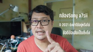 a7sii รีวิว ท้ายคลิปมีทดสอบ focus กับ low light