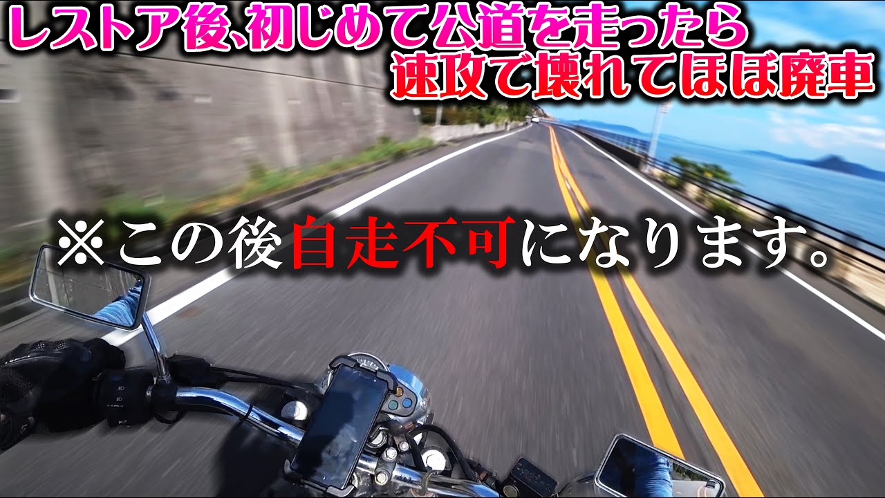 納車神回】7万円で買った不動のバイクをレストアして公道走ったら速攻