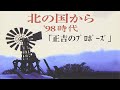 北の国から98 時代 正吉のプロポーズ「百万本のバラ/久保田早紀」