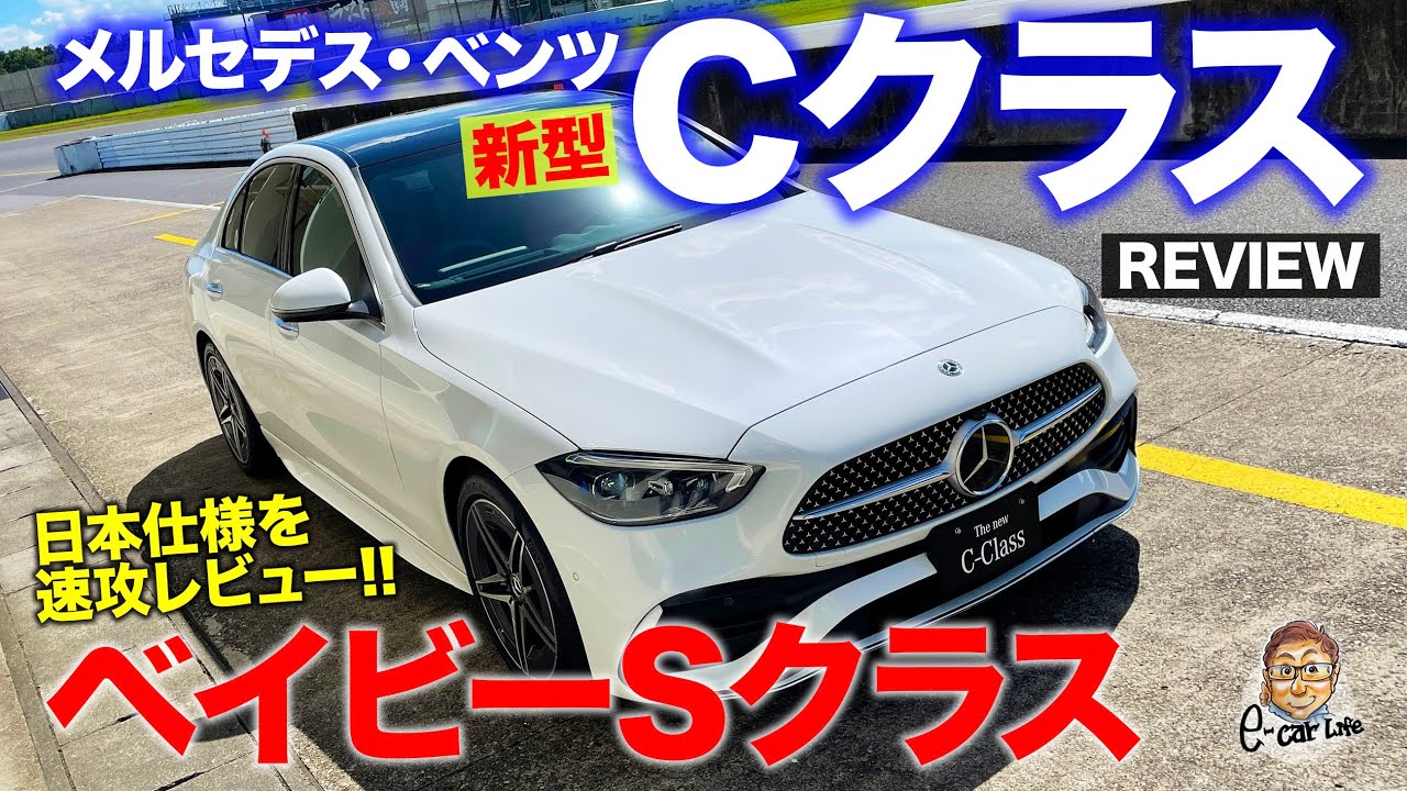 メルセデス ベンツ 新型 Cクラス 車両レビュー ひと回り大きくなって風格たっぷり 機能も装備もベイビーsクラス C Class E Carlife With 五味やすたか Youtube メルセデス ベンツ 新型 Cクラス 車両レビュー ひと回り大きくなって風格たっぷり 機能も装備もベイビーsクラス C Class E Carlife With 五味やすたか Youtube