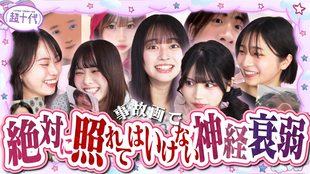 【爆笑】黒歴史写真で照れてはいけない神経衰弱したら全然耐えられんwwww本望あやか/実熊瑠琉/藤田みあ/沢田京海/田中碧空（超十代）