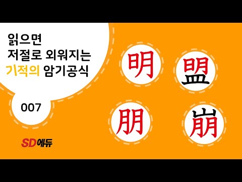 한자암기박사1 – 제목번호 007(明盟 朋崩 명맹 붕붕)_明과 朋으로 된 한자