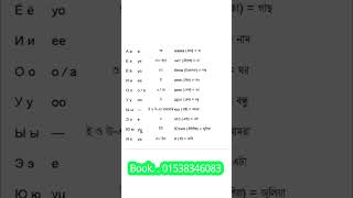 রাশিয়া ভাষা শিক্ষা || রাশিয়ার ভাষা শিক্ষার কোর্স  || Russian language learning in Bangla