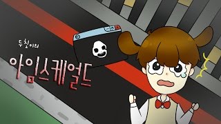 [두칠] 아임스케어드 최강 갑툭튀!!