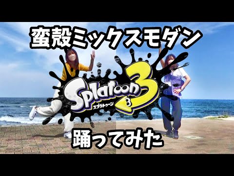 【スプラトゥーン３】蛮殻ミックスモダン踊ってみた【すりみ連合】