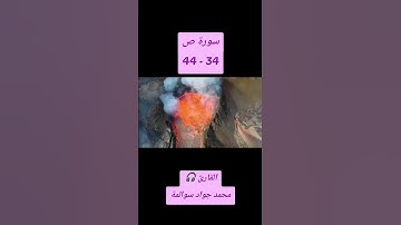 سورة ص 34-44: القارئ/محمد جواد سوالمة
