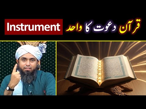 ❤️ The Only Tool of Islamic Dawah: Qur'an | 😍 Engineer Muhammad Ali Mirza