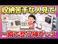 【考えた人天才!】SNSでバズった!収納が苦手な人でも整う便利収納アイテム