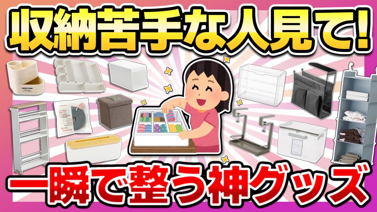 【考えた人天才!】SNSでバズった!収納が苦手な人でも整う便利収納アイテム