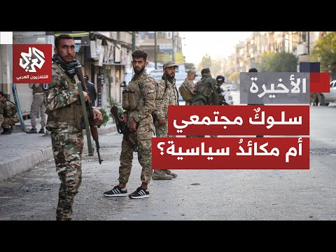 توترات أمنية في حمص هل هي أحداث معزولة أم أنه إرث طائفي تعاني منه سوريا