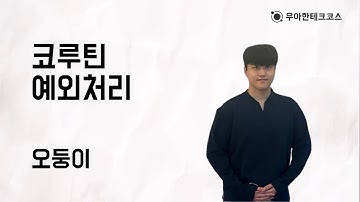 [10분 테코톡] 오둥이의 코루틴 예외처리