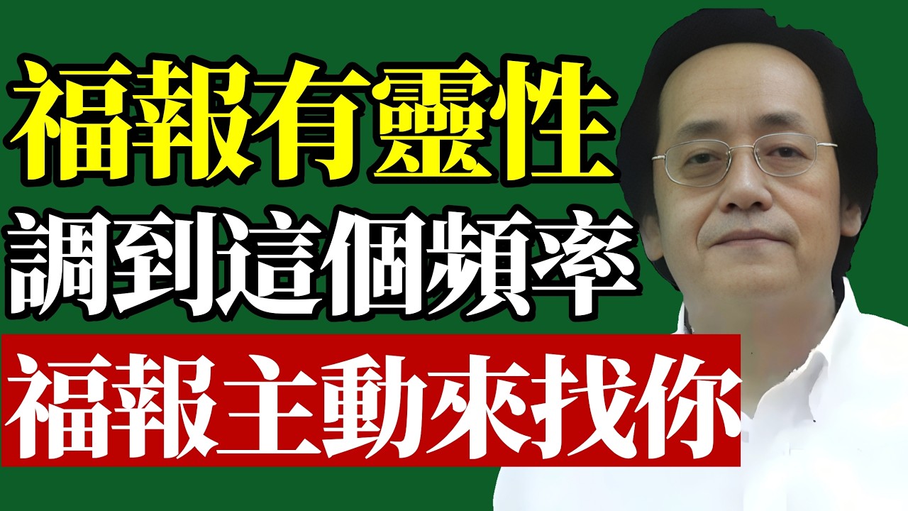 倪海廈：改變你的頻率，就能吸引無限福報！#改變頻率 #倪師 #吸引力法則 #福報修煉 #命運轉折 #國學智慧 #心理邊界 #財富磁場 #能量清理 #心靈覺醒