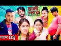 हामी यस्तै हो  HAMI YASTAI HO |  SEASON 2 | EPISODE 2 | GALAXY 4K