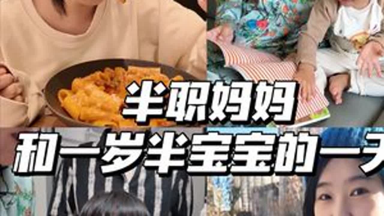 半职妈妈和一岁半宝宝的一天