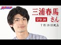 【著名人レクイエム】三浦春馬さん あなたを忘れないー2020年