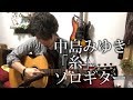 TAB有「糸」中島みゆき fingerstyle solo guitar By龍藏Ryuzo(リクエスト)