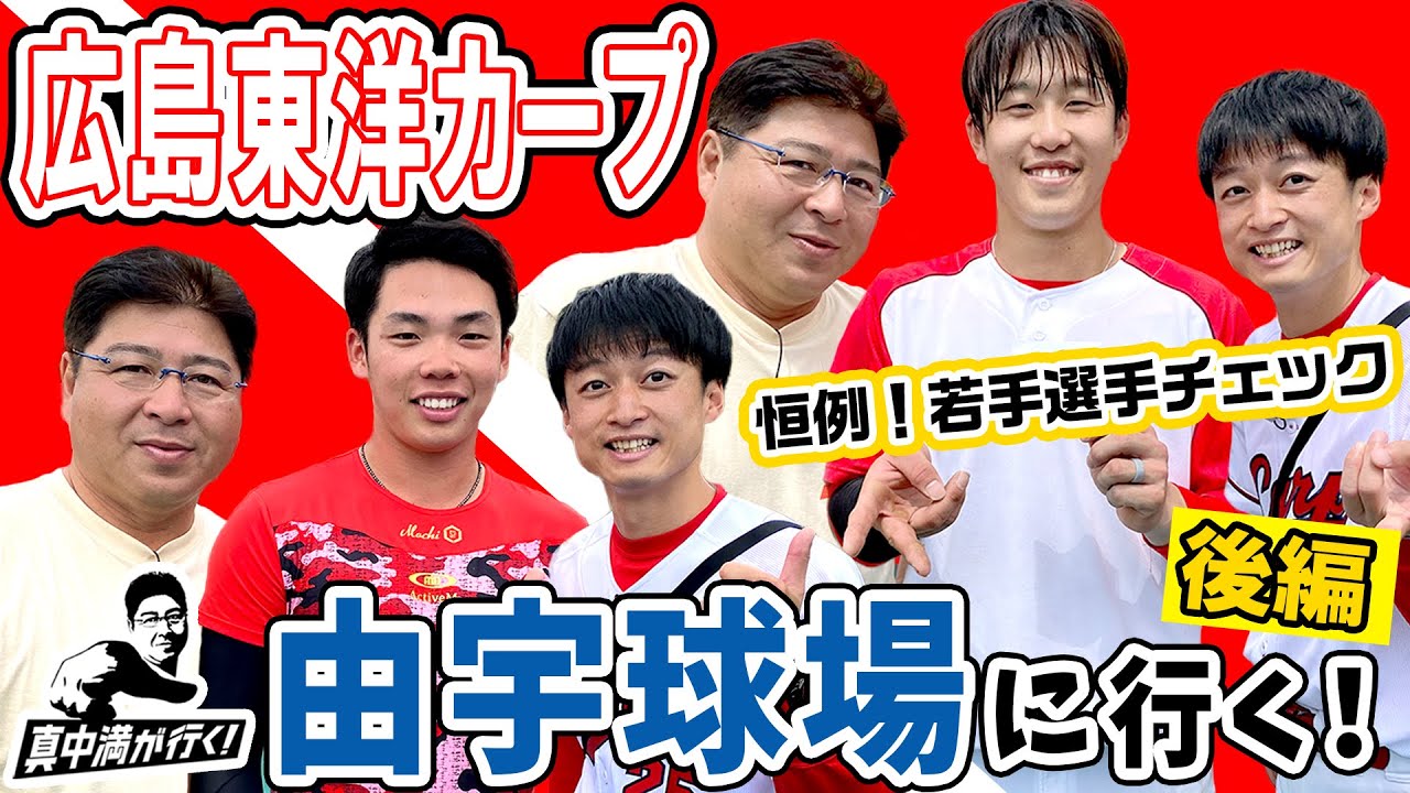 若鯉をチェック！由宇練習場の魅力を深掘り【真中満が行く】