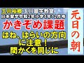 玉川習字教室　日本習字令和2年小学4年12月号かきぞめ競書課題【元日の朝】