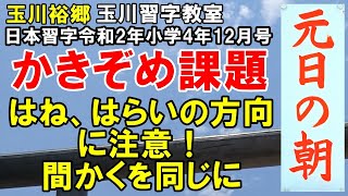 玉川習字教室　日本習字令和2年小学4年12月号かきぞめ競書課題【元日の朝】