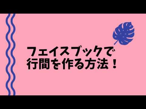 Facebook投稿で改行したときに行間を作る方法