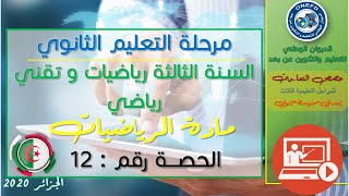 الحصة 12 مادة الرياضيات للسنة الثالثة ثانوي تقني رياضي و رياضيات الفصل الأول