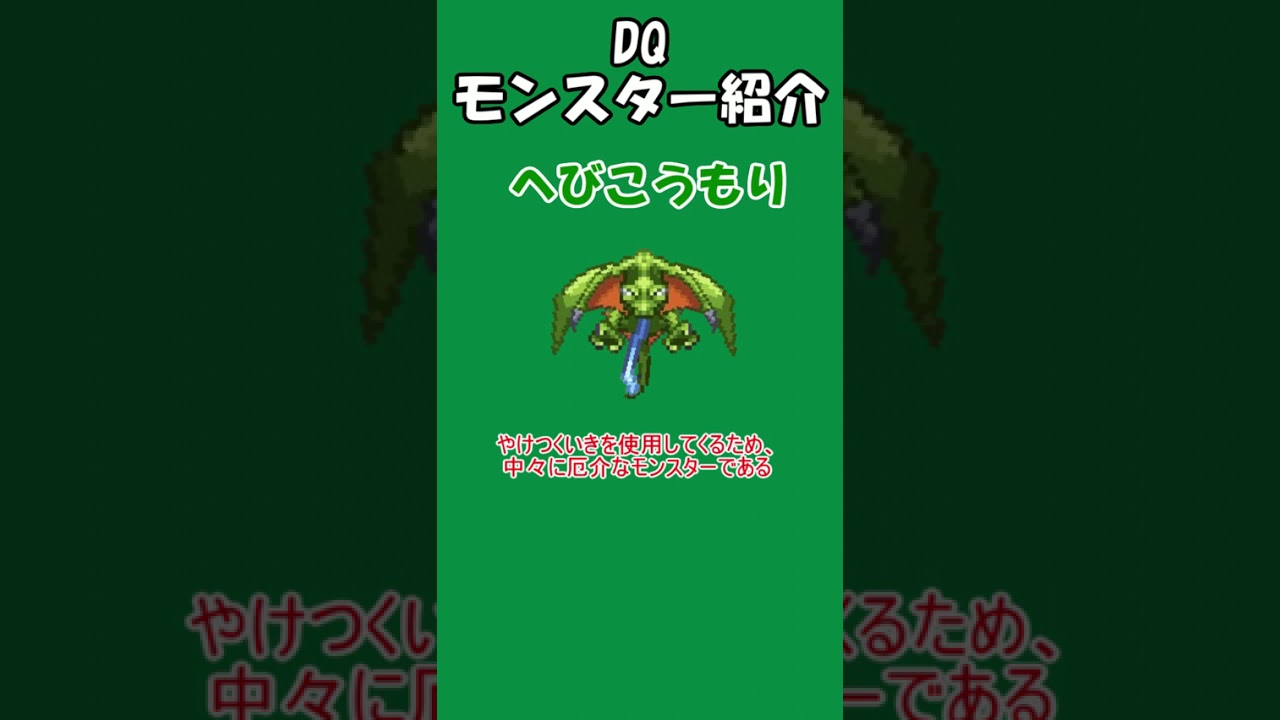 DQ Monster Introduction No. 522 Hebikoumori #shorts - YouTube