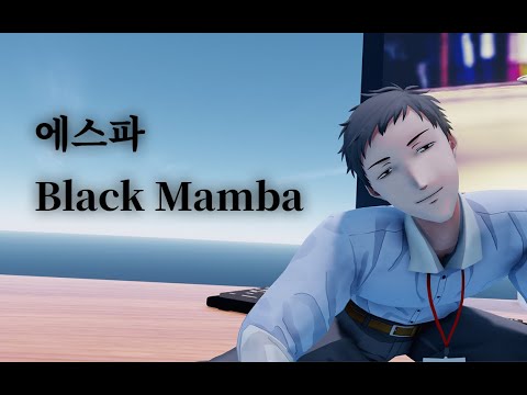 【にじさんじMMD】Black Mamba【社築】