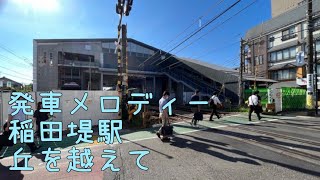 【発車メロディー】JR稲田堤駅　丘を越えて