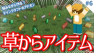 マイクラ アドオンの作り方 草からアイテムがドロップするアドオンの作り方 マインクラフト統合版のアドオン作成 Youtube連動 マインクラフト アドバンス