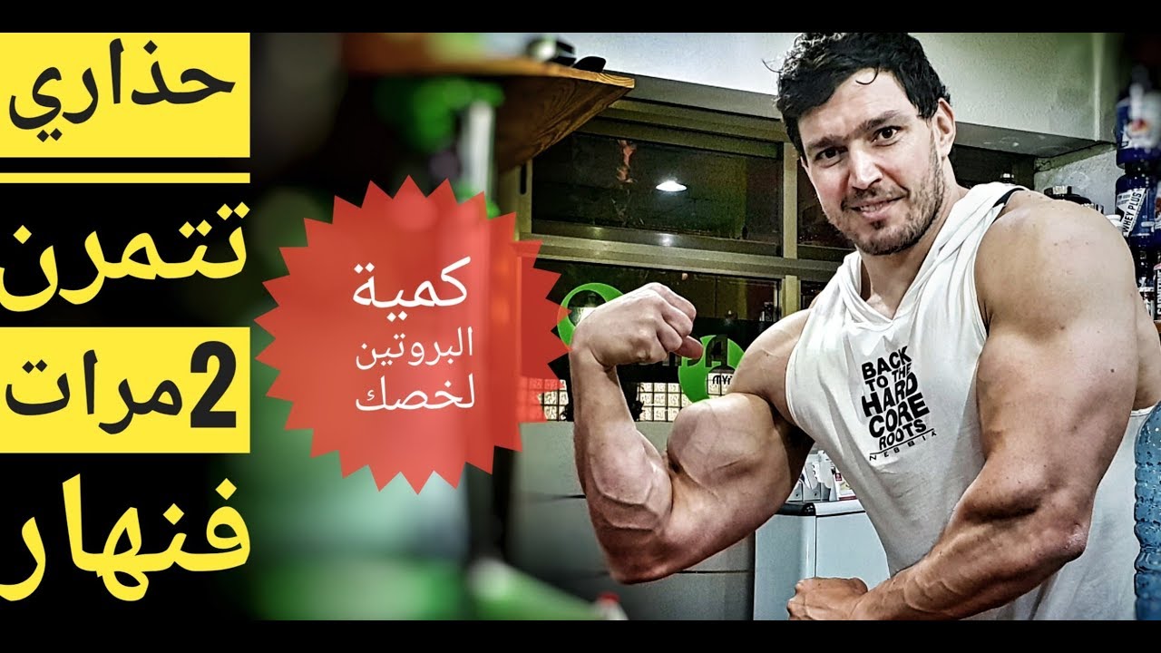 مشحال خاصك ديال البروتين لبناء عضلات | حصتين يوميا هل مفيد للعضلات